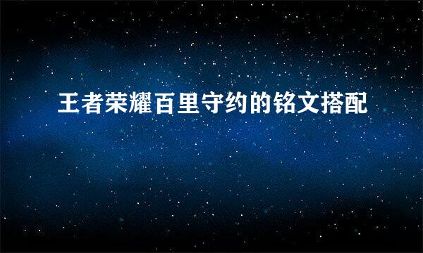 王者荣耀百里守约的铭文搭配