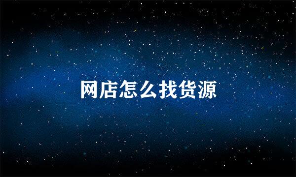 网店怎么找货源