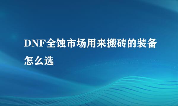 DNF全蚀市场用来搬砖的装备怎么选