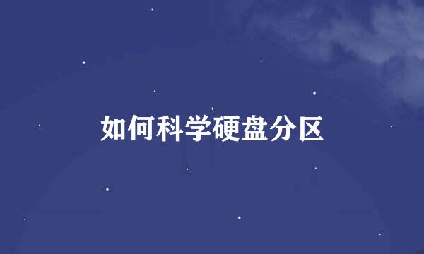 如何科学硬盘分区