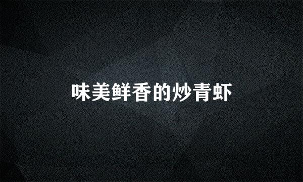 味美鲜香的炒青虾