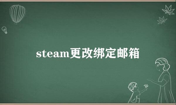 steam更改绑定邮箱