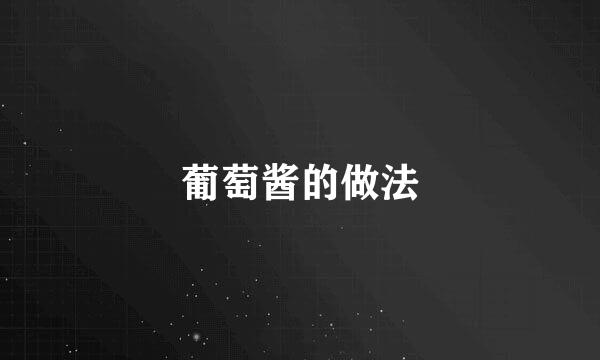 葡萄酱的做法