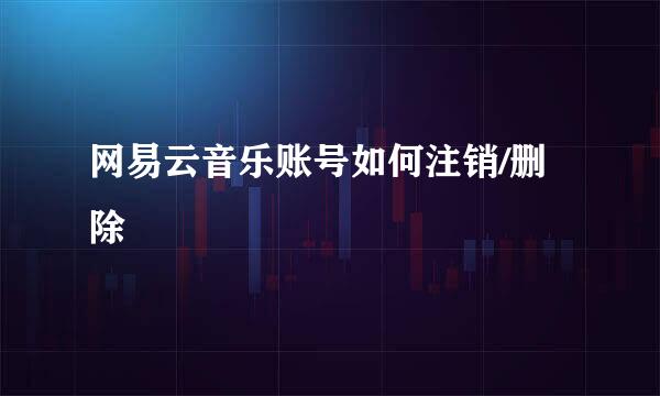 网易云音乐账号如何注销/删除