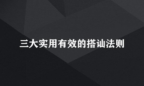 三大实用有效的搭讪法则