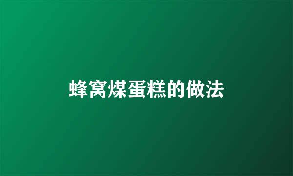 蜂窝煤蛋糕的做法