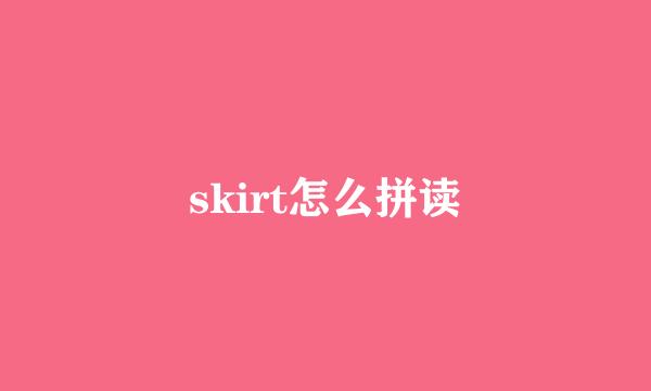 skirt怎么拼读