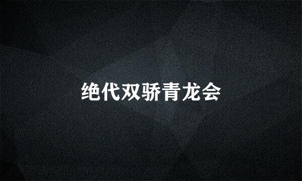 绝代双骄青龙会