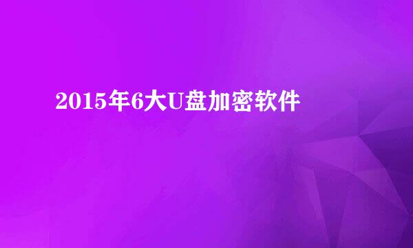 2015年6大U盘加密软件