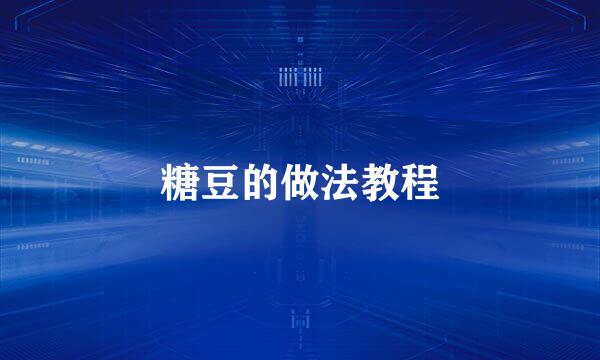糖豆的做法教程