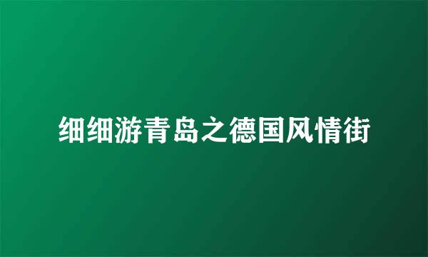 细细游青岛之德国风情街