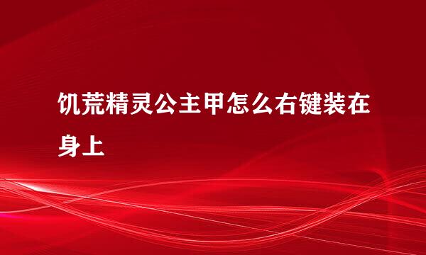 饥荒精灵公主甲怎么右键装在身上