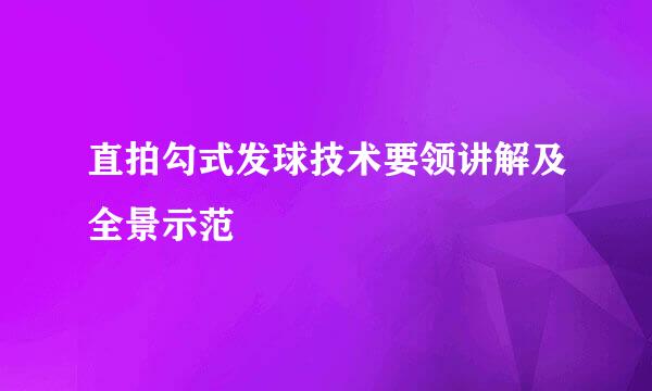 直拍勾式发球技术要领讲解及全景示范