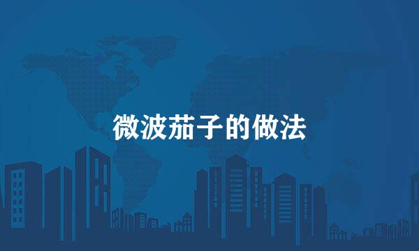 微波茄子的做法