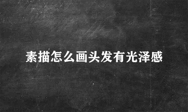 素描怎么画头发有光泽感