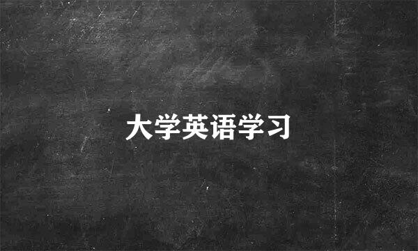 大学英语学习