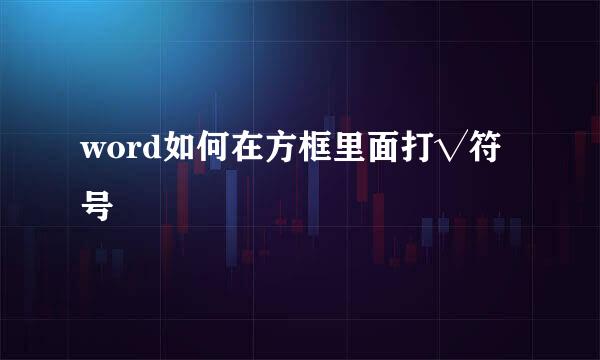 word如何在方框里面打√符号