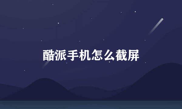 酷派手机怎么截屏