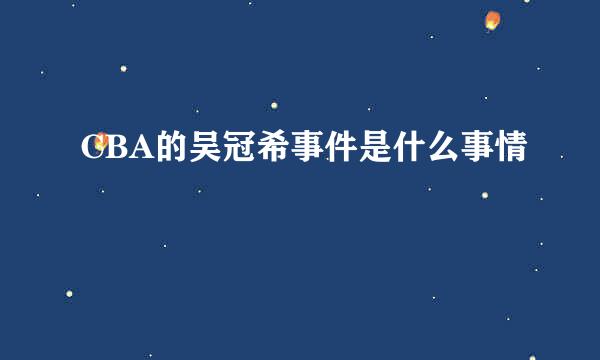 CBA的吴冠希事件是什么事情