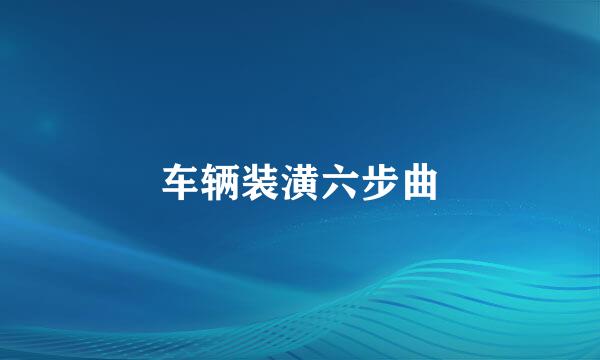 车辆装潢六步曲