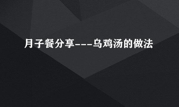 月子餐分享---乌鸡汤的做法