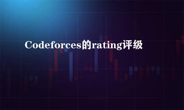 Codeforces的rating评级