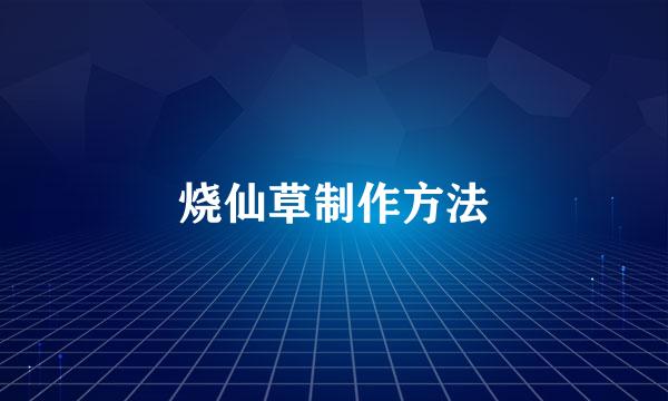 烧仙草制作方法