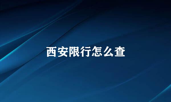 西安限行怎么查