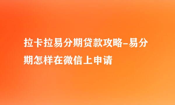 拉卡拉易分期贷款攻略-易分期怎样在微信上申请