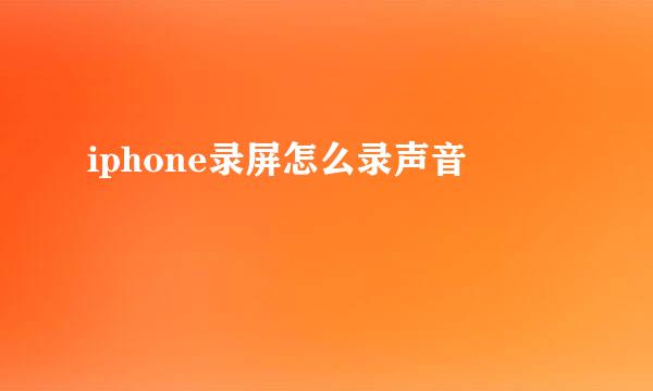 iphone录屏怎么录声音