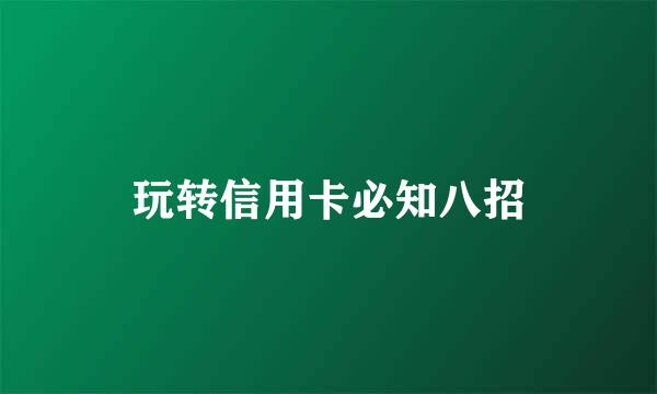 玩转信用卡必知八招