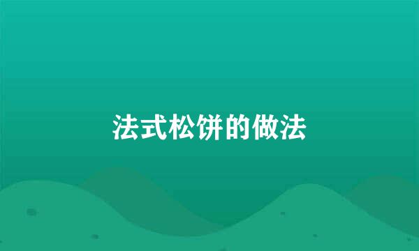 法式松饼的做法