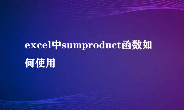 excel中sumproduct函数如何使用