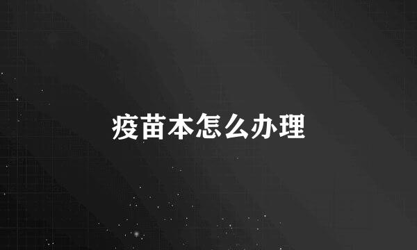 疫苗本怎么办理