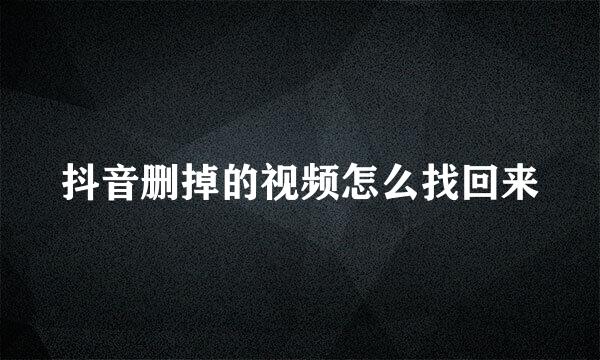 抖音删掉的视频怎么找回来