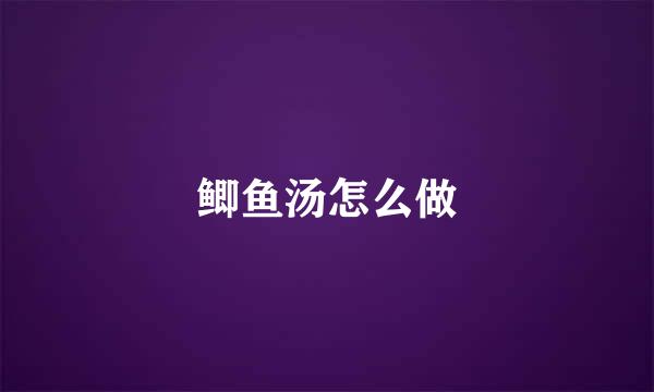 鲫鱼汤怎么做