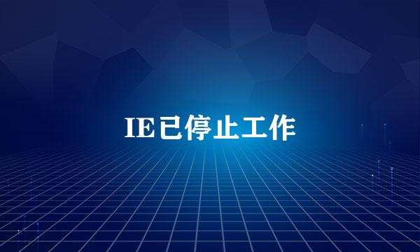 IE已停止工作