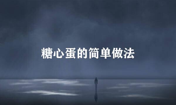 糖心蛋的简单做法