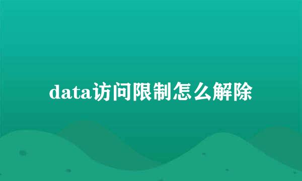 data访问限制怎么解除