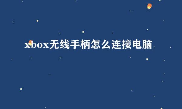 xbox无线手柄怎么连接电脑