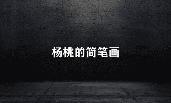 杨桃的简笔画