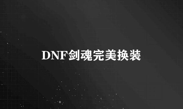 DNF剑魂完美换装