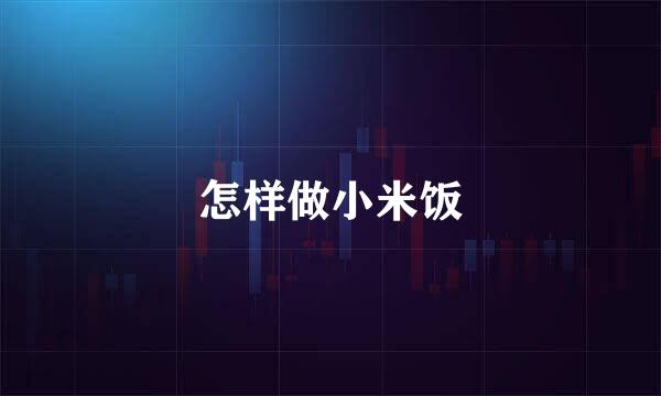 怎样做小米饭
