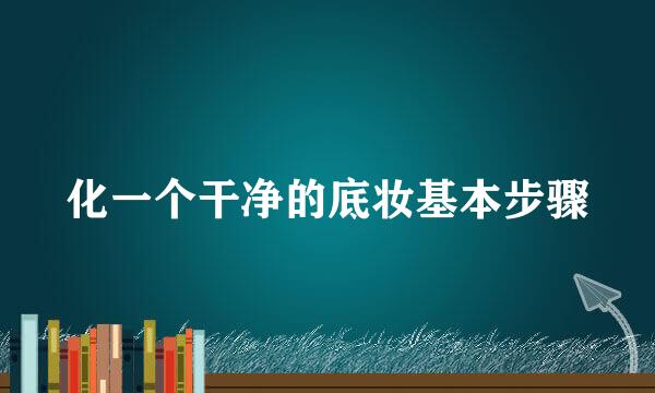 化一个干净的底妆基本步骤