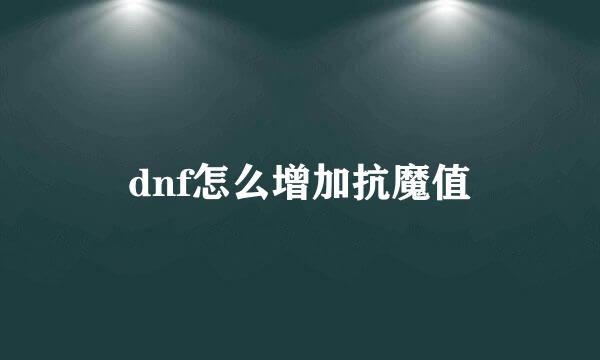 dnf怎么增加抗魔值
