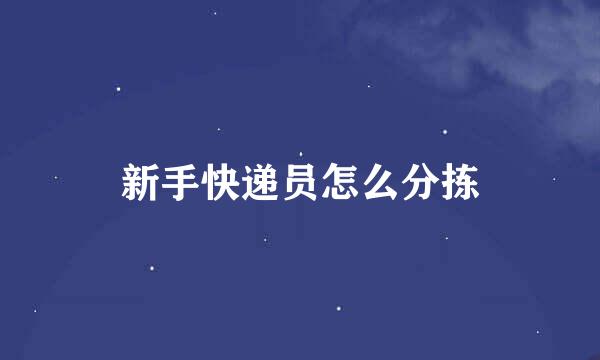 新手快递员怎么分拣