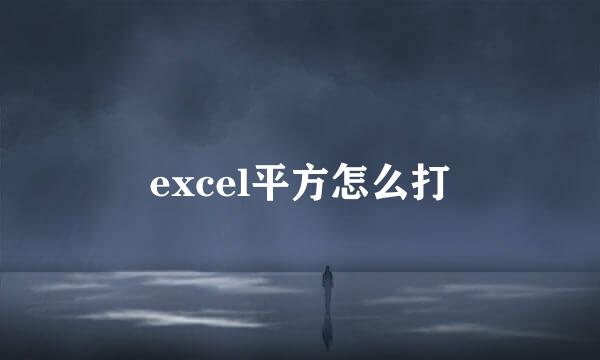 excel平方怎么打