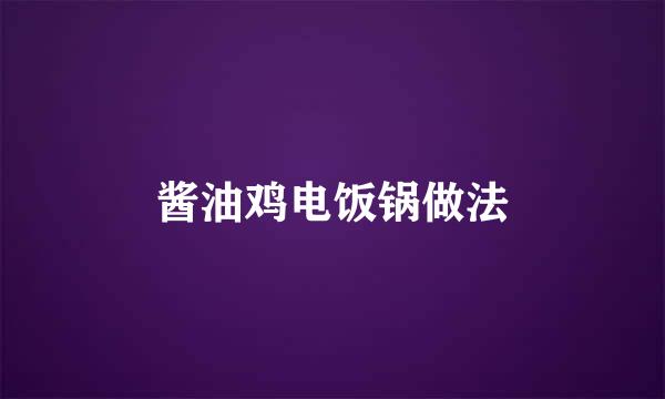 酱油鸡电饭锅做法