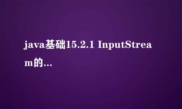 java基础15.2.1 InputStream的层次结构