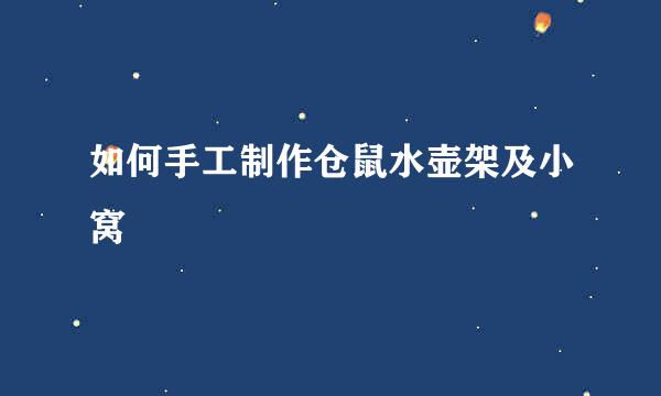 如何手工制作仓鼠水壶架及小窝